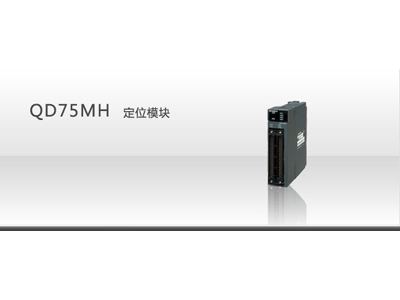 QD75 定位模塊