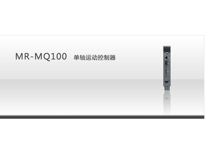  MR-MQ100單軸運(yùn)動(dòng)控制器